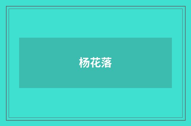 杨花落