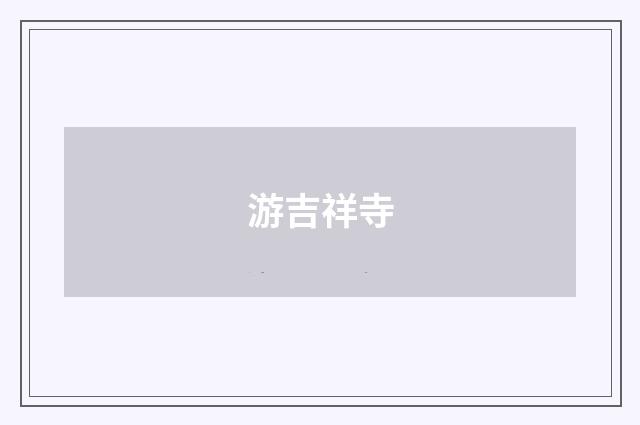 游吉祥寺