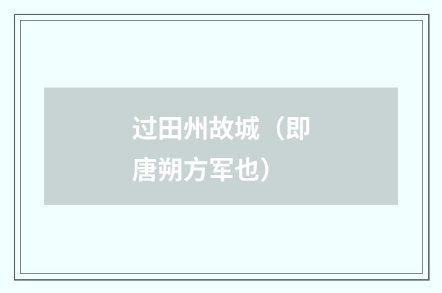 过田州故城（即唐朔方军也）