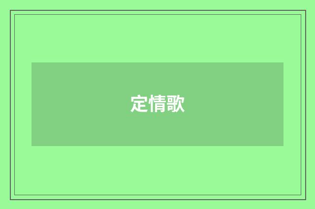 定情歌