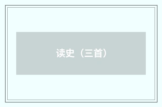 读史（三首）