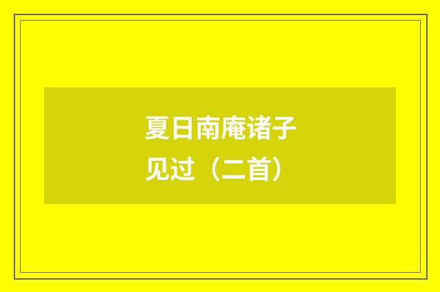 夏日南庵诸子见过（二首）
