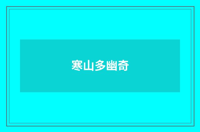 寒山多幽奇