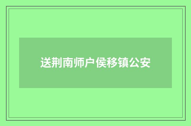 送荆南师户侯移镇公安