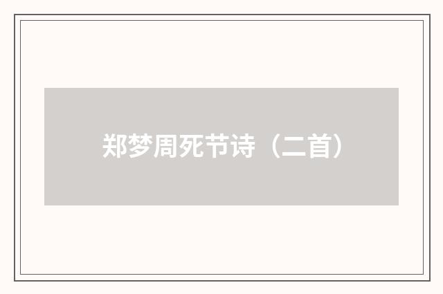 郑梦周死节诗（二首）