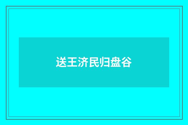 送王济民归盘谷
