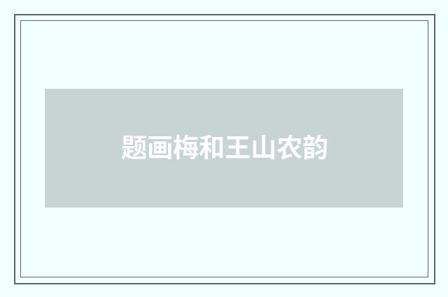 题画梅和王山农韵