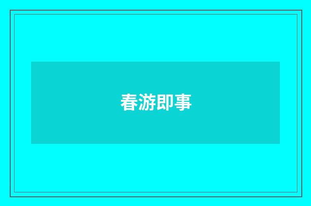 春游即事