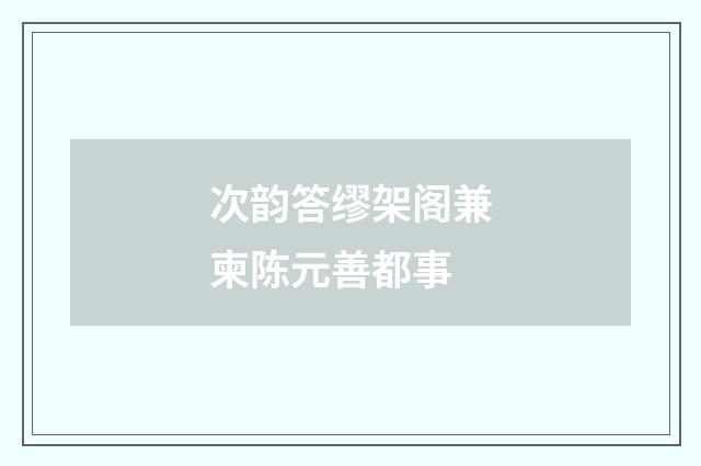 次韵答缪架阁兼柬陈元善都事