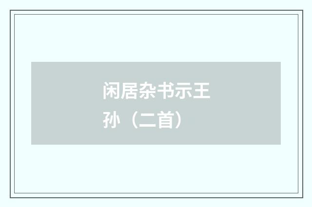 闲居杂书示王孙（二首）