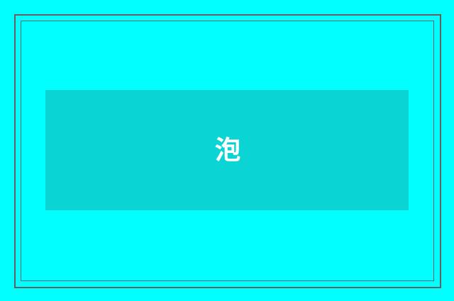 泡