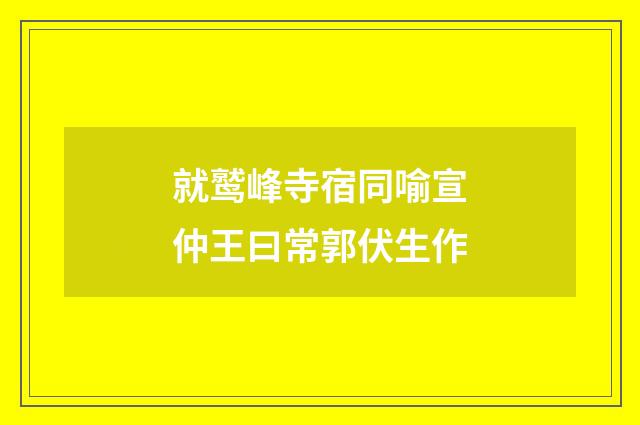 就鹫峰寺宿同喻宣仲王曰常郭伏生作