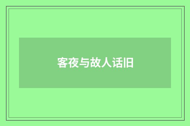 客夜与故人话旧