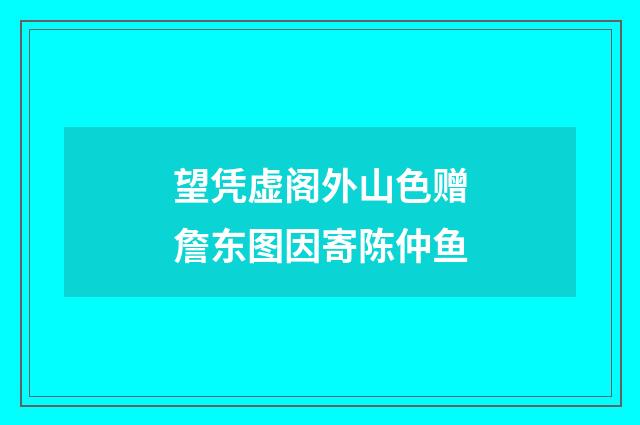 望凭虚阁外山色赠詹东图因寄陈仲鱼