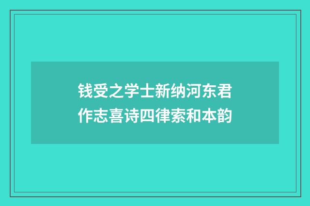 钱受之学士新纳河东君作志喜诗四律索和本韵
