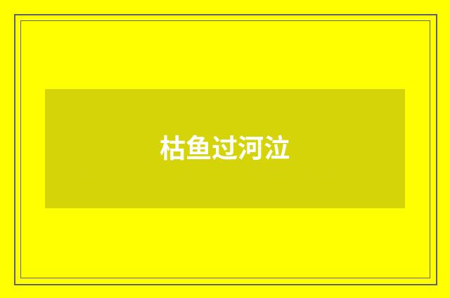 枯鱼过河泣