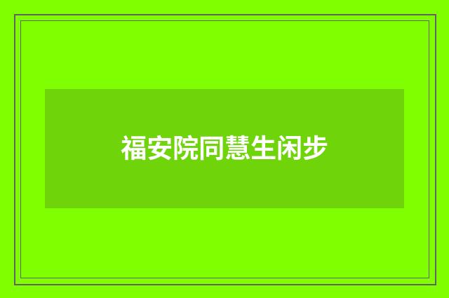 福安院同慧生闲步