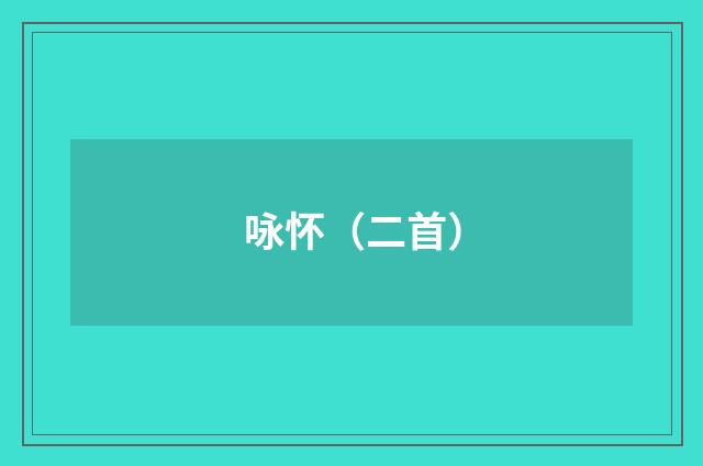 咏怀（二首）