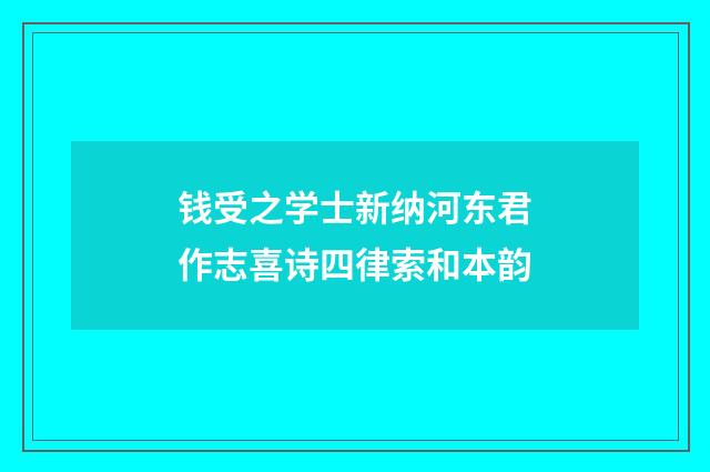 钱受之学士新纳河东君作志喜诗四律索和本韵