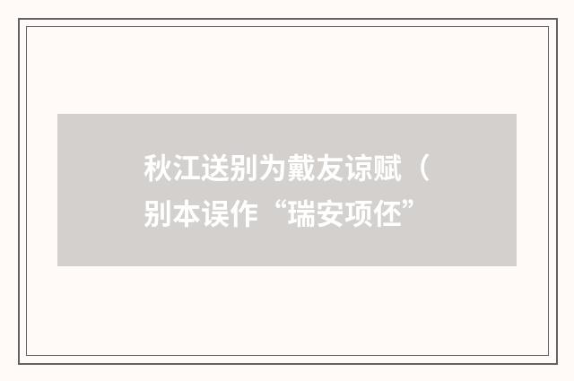 秋江送别为戴友谅赋（别本误作“瑞安项伾”