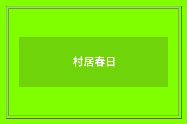 村居春日