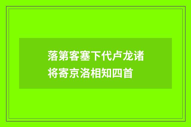 落第客塞下代卢龙诸将寄京洛相知四首