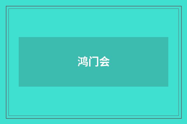 鸿门会