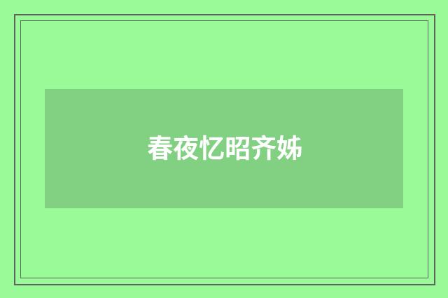 春夜忆昭齐姊