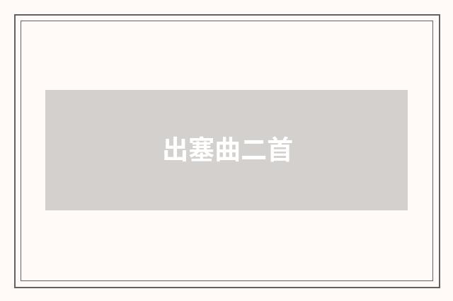 出塞曲二首