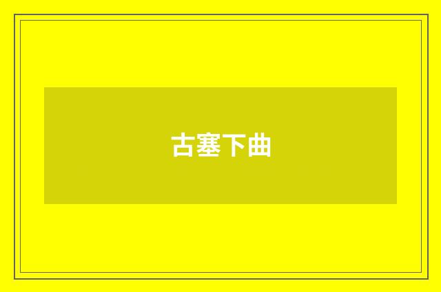 古塞下曲