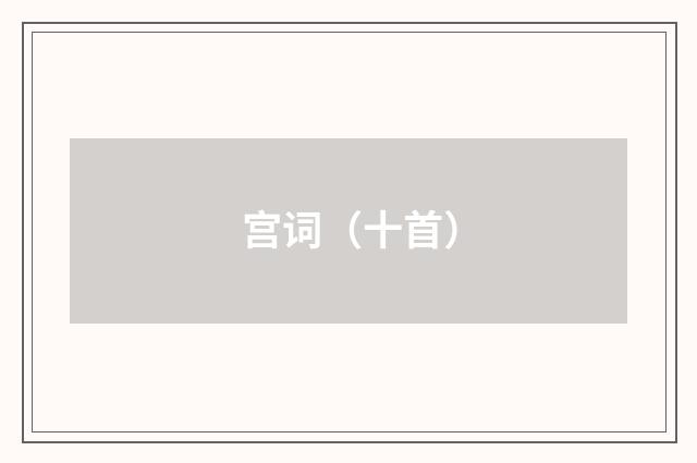 宫词（十首）