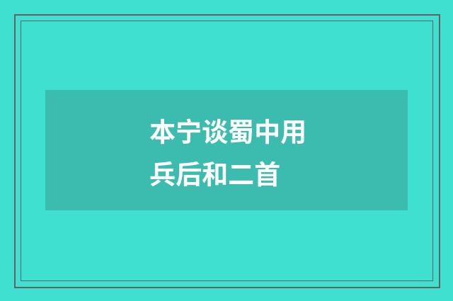 本宁谈蜀中用兵后和二首