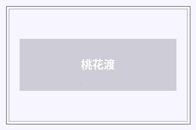桃花渡
