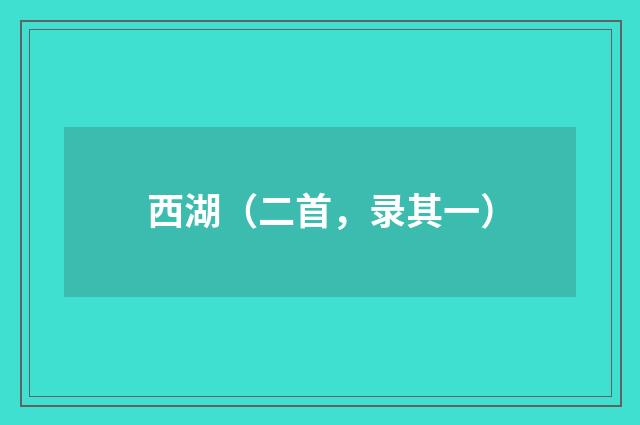 西湖（二首，录其一）