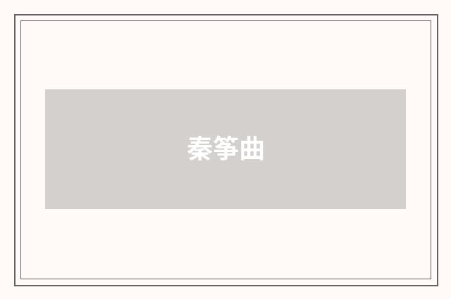 秦筝曲
