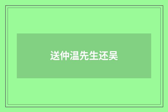 送仲温先生还吴