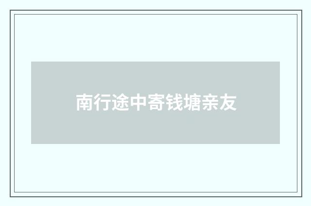 南行途中寄钱塘亲友