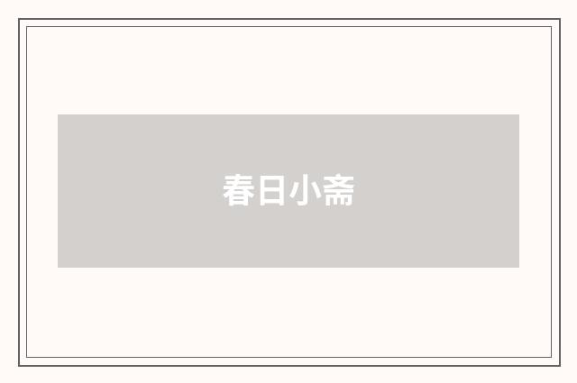 春日小斋