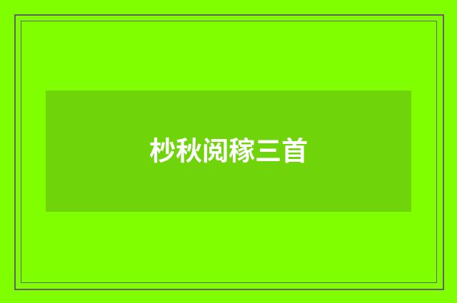 杪秋阅稼三首