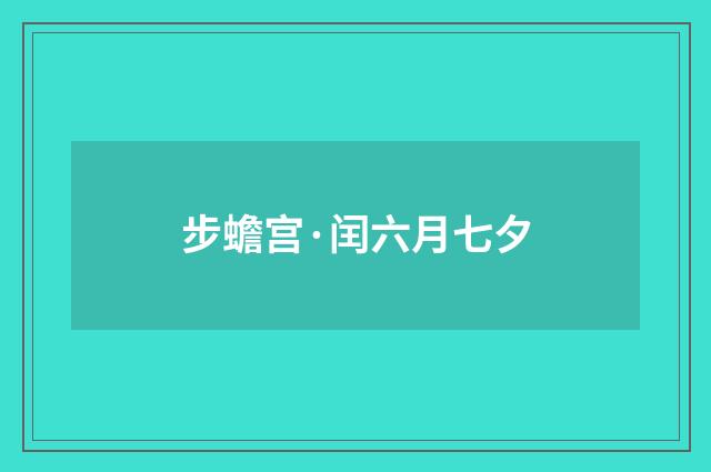 步蟾宫·闰六月七夕
