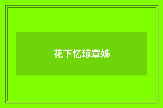 花下忆琼章姊