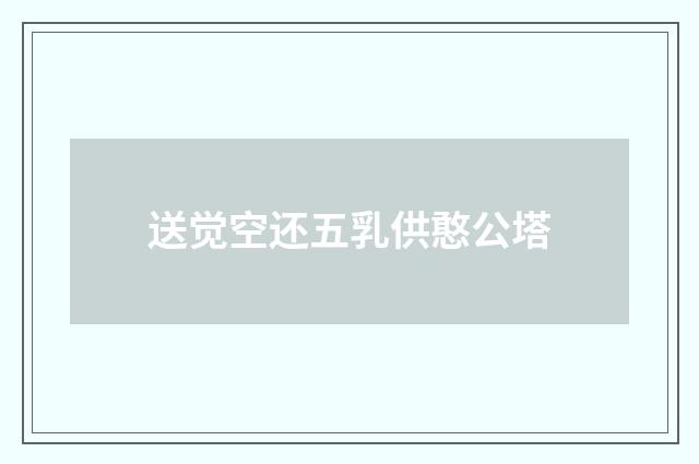 送觉空还五乳供憨公塔