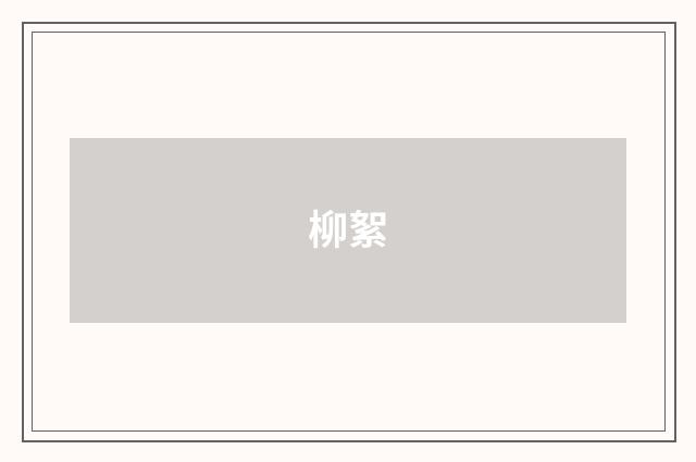 柳絮