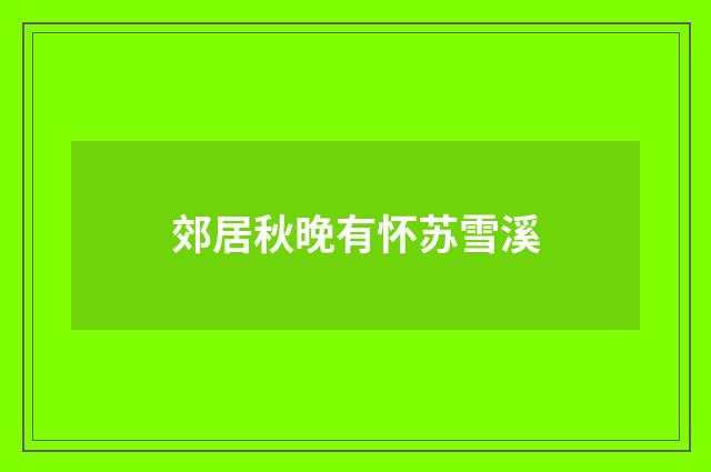 郊居秋晚有怀苏雪溪