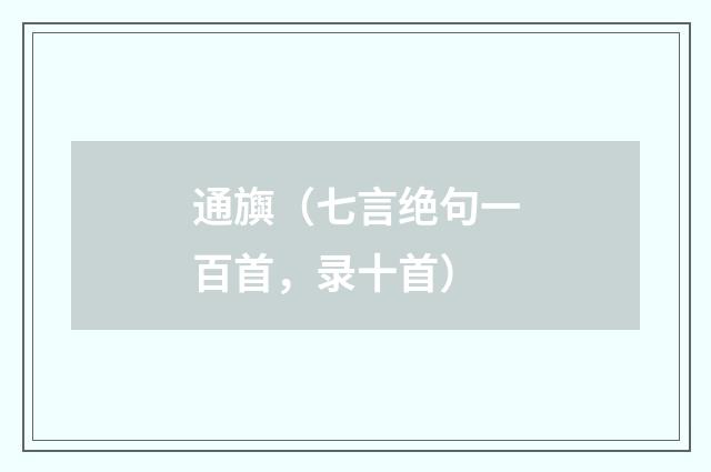 通旟（七言绝句一百首，录十首）
