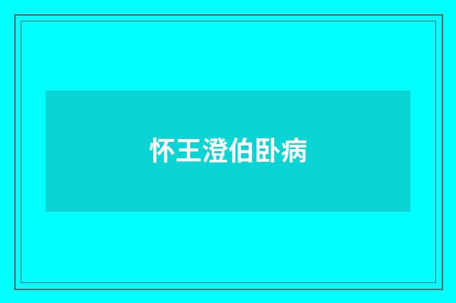 怀王澄伯卧病