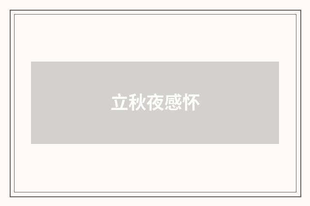 立秋夜感怀