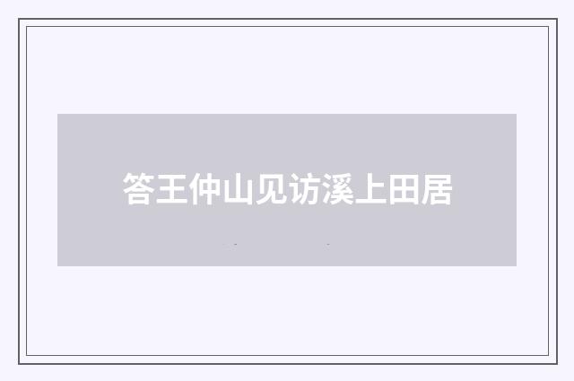 答王仲山见访溪上田居