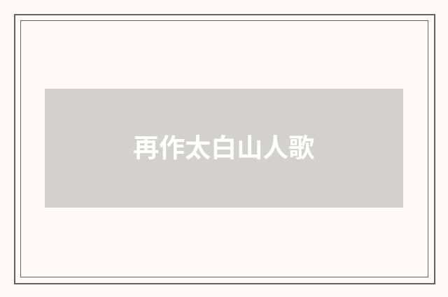 再作太白山人歌