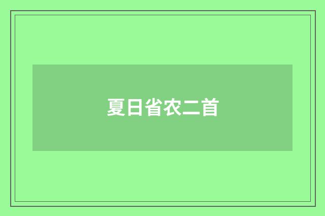 夏日省农二首
